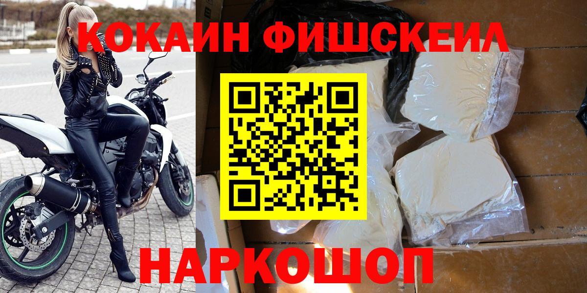 Брянск  КОКАИН FishScale  Вход с VPN  Cocaine FishScale 