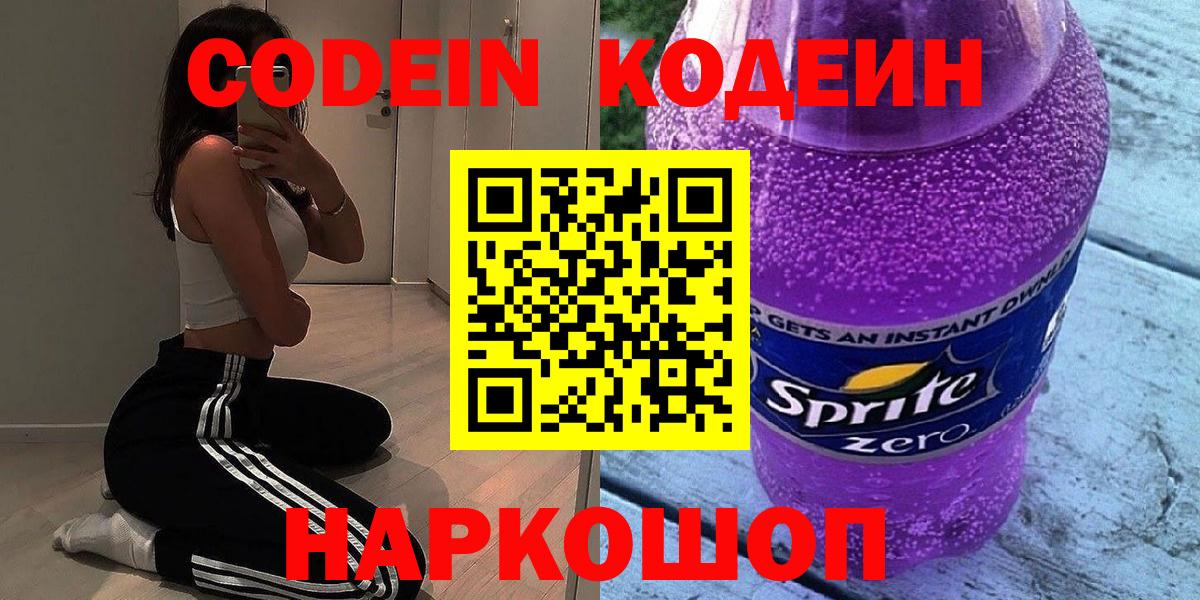 Кодеин Purple Drank  Вход с VPN  Брянск 