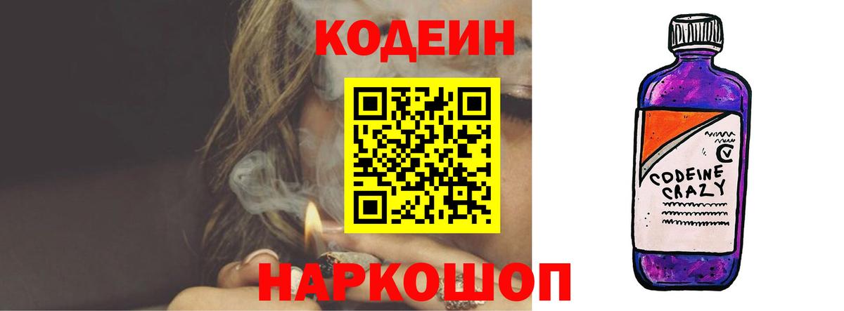 Кодеин Purple Drank Брянск